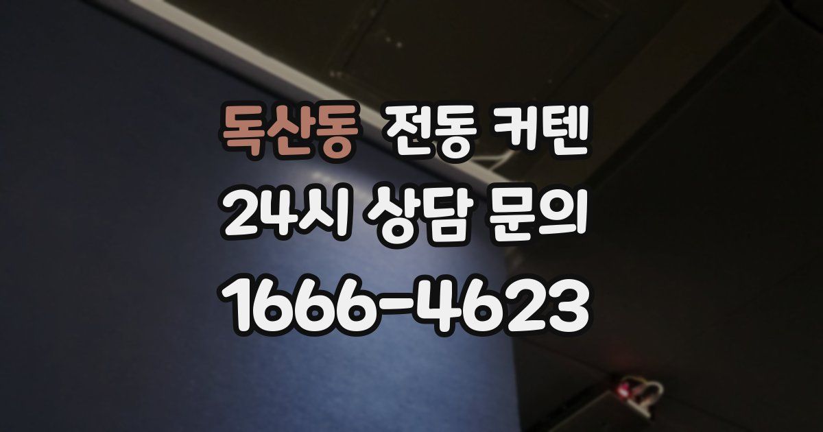 독산동 전동 커텐