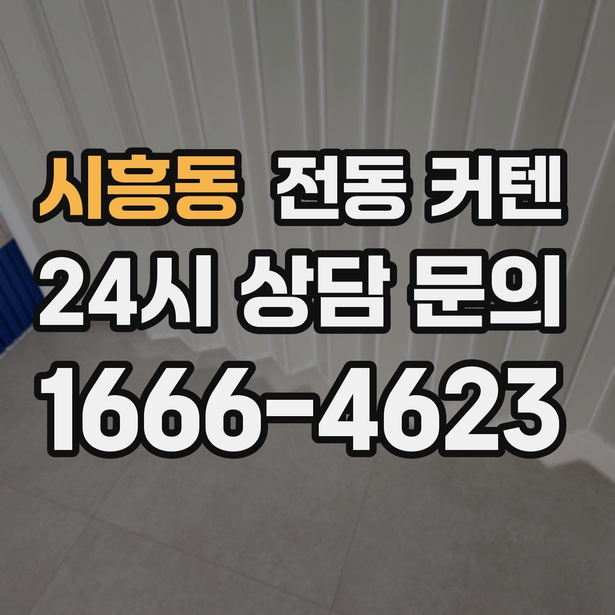 시흥동 전동 커텐