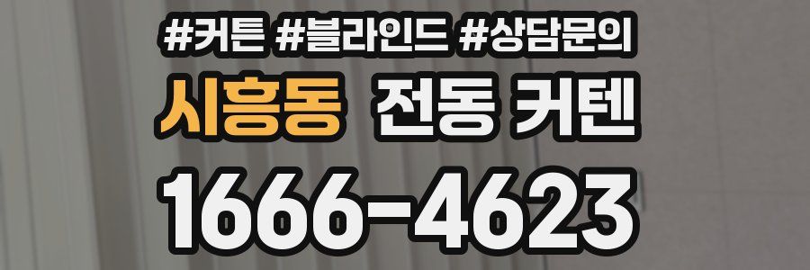 시흥동 전동 커텐