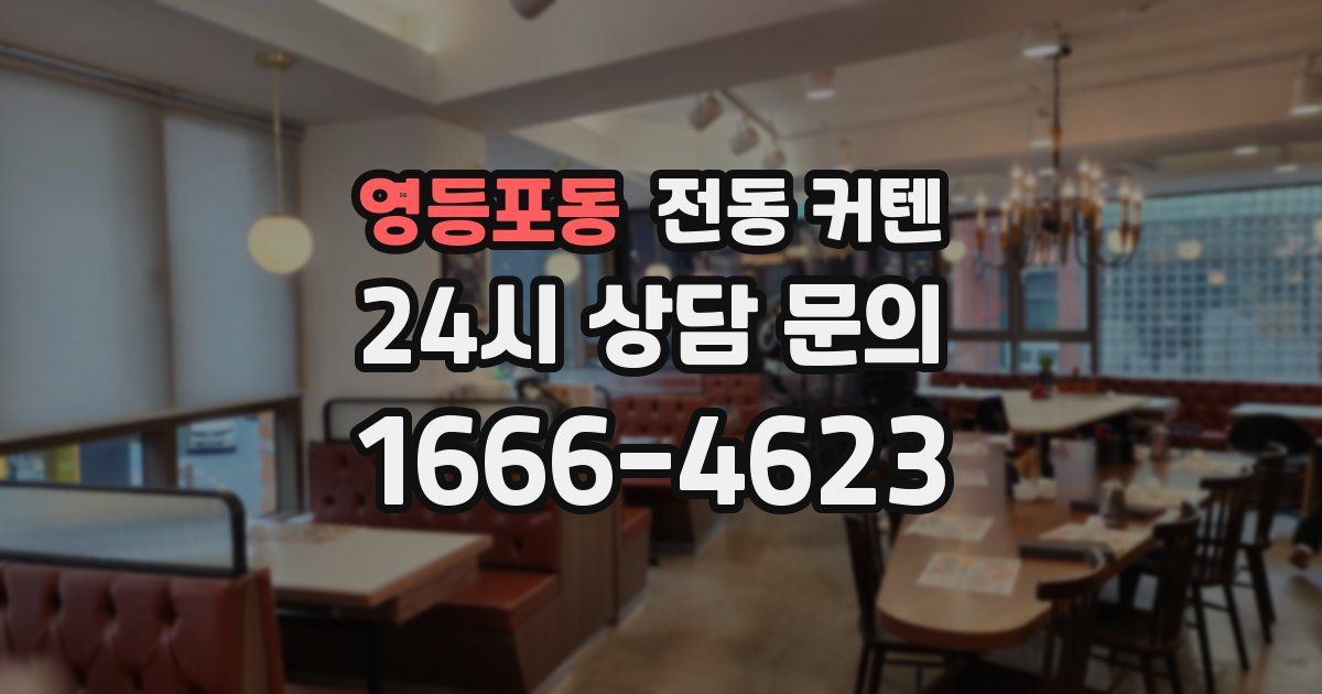 영등포동 전동 커텐