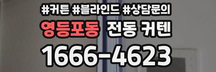 영등포동 전동 커텐