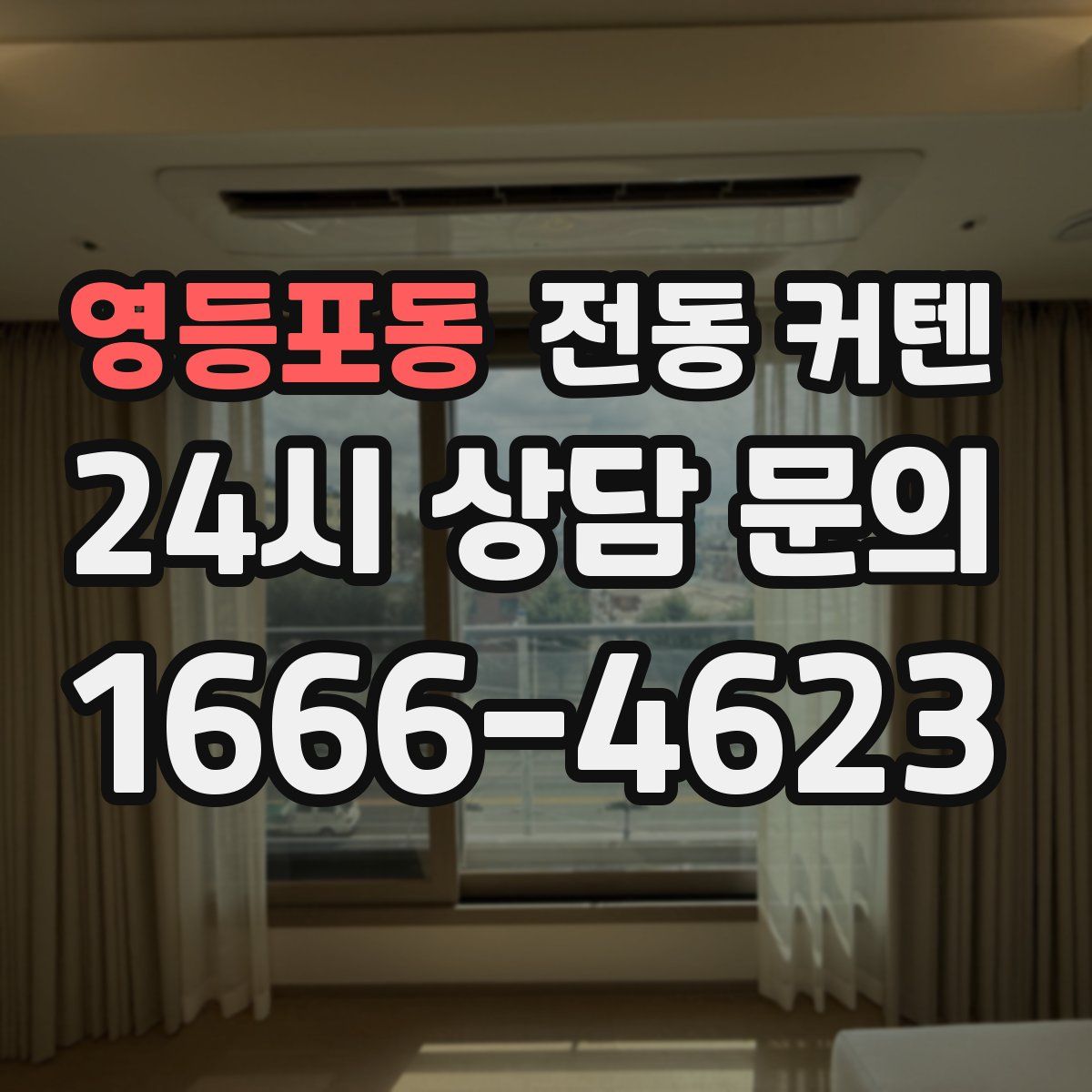 영등포동 전동 커텐