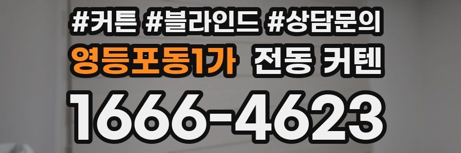 영등포동1가 전동 커텐