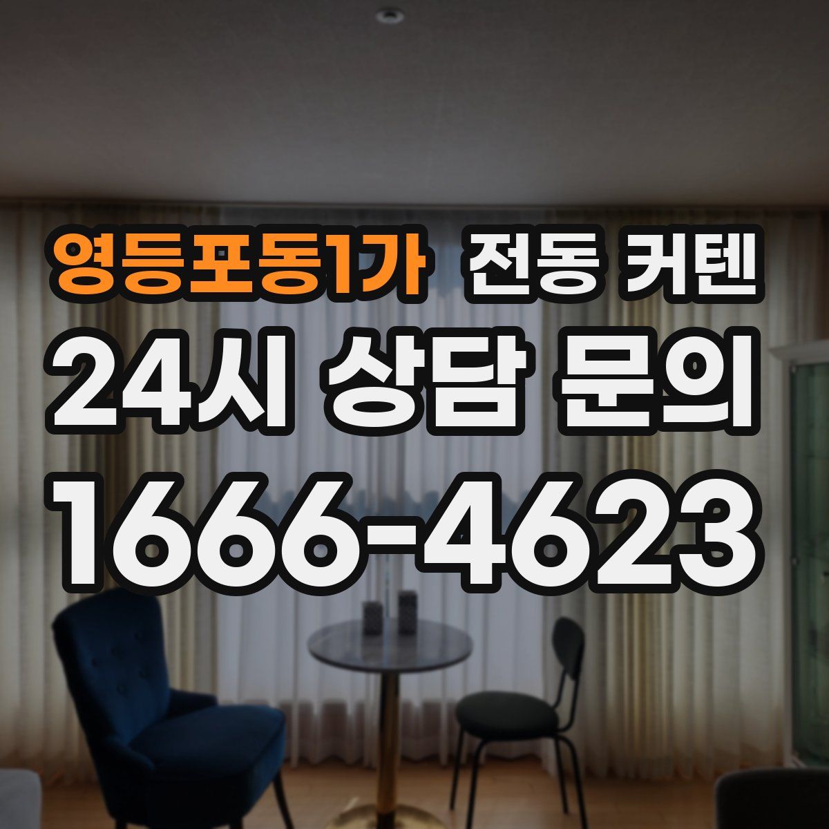 영등포동1가 전동 커텐