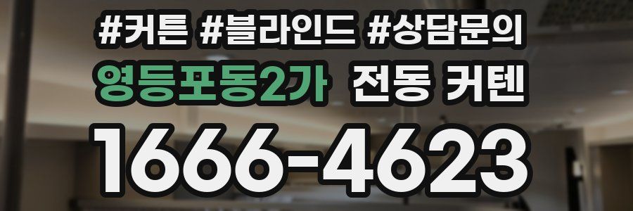 영등포동2가 전동 커텐