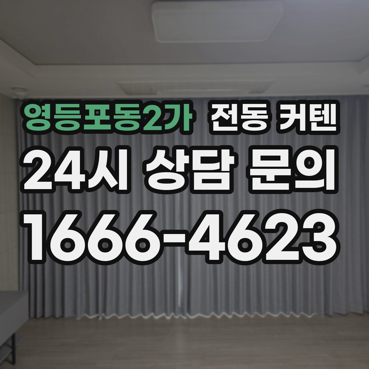 영등포동2가 전동 커텐