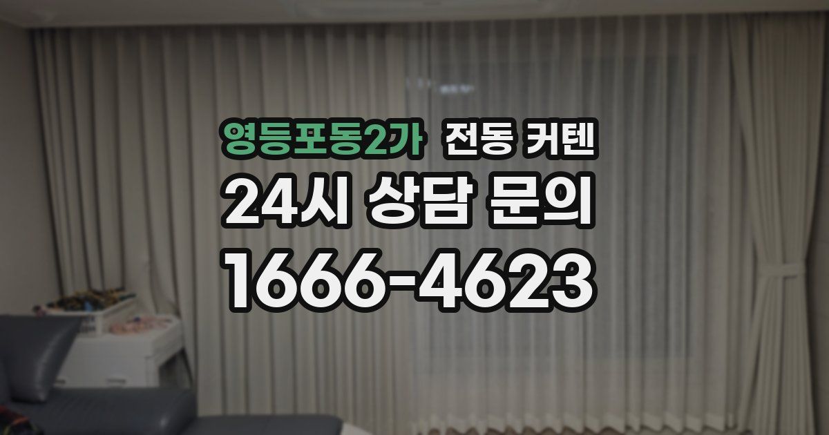 영등포동2가 전동 커텐