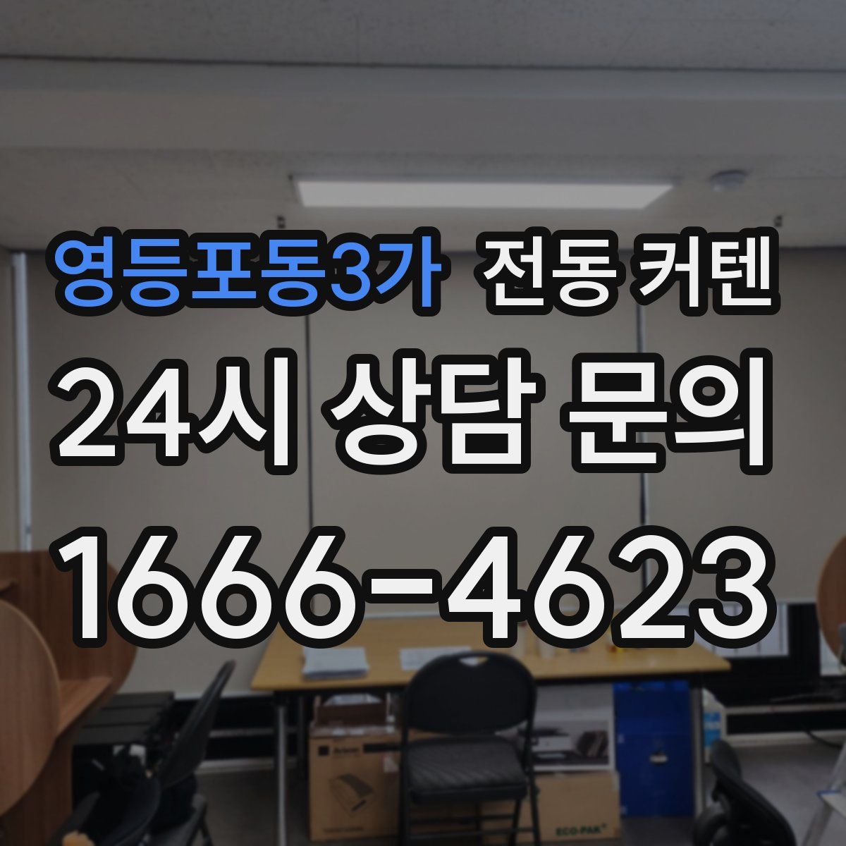 영등포동3가 전동 커텐