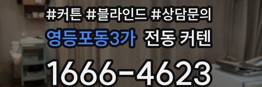 영등포동3가 전동 커텐
