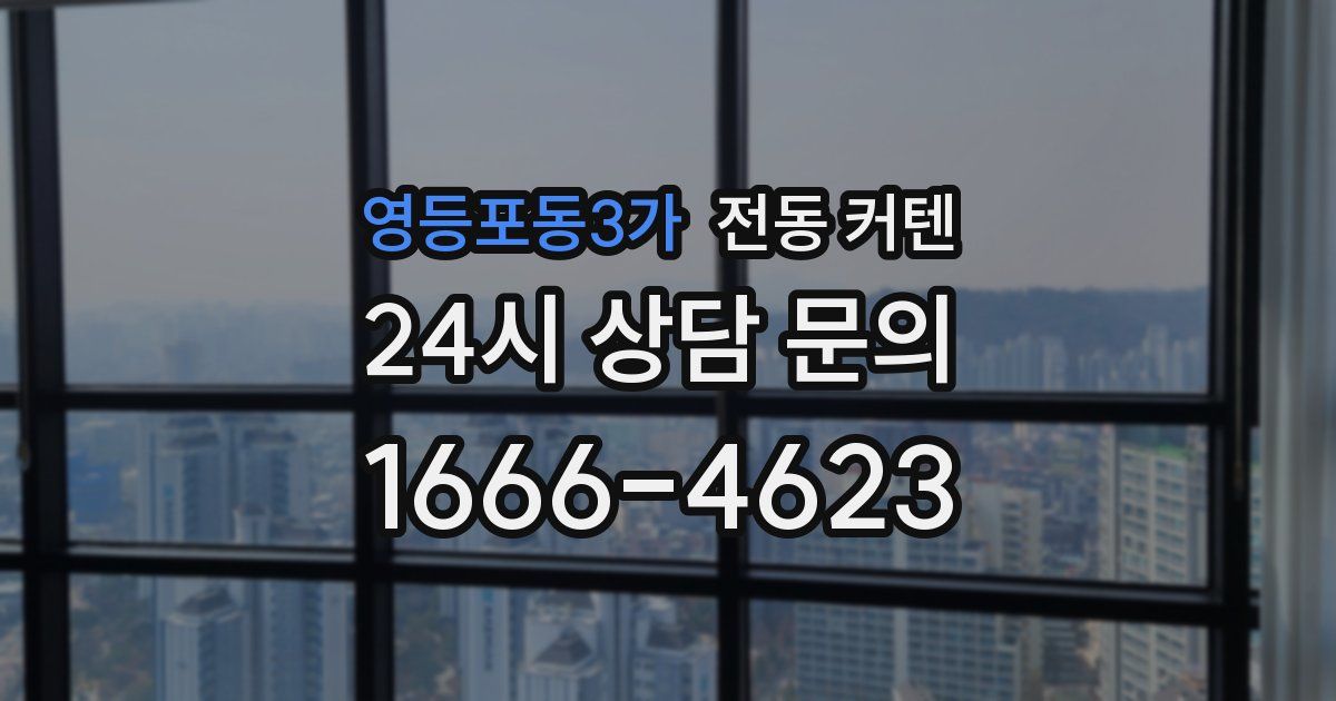 영등포동3가 전동 커텐
