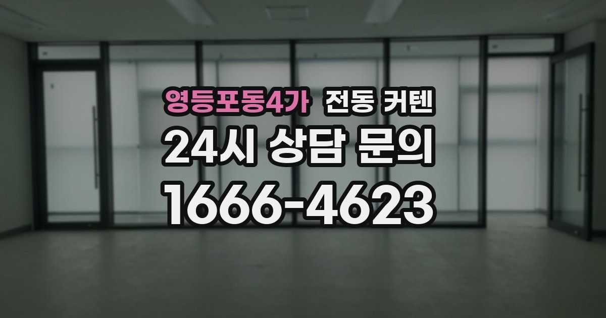 영등포동4가 전동 커텐