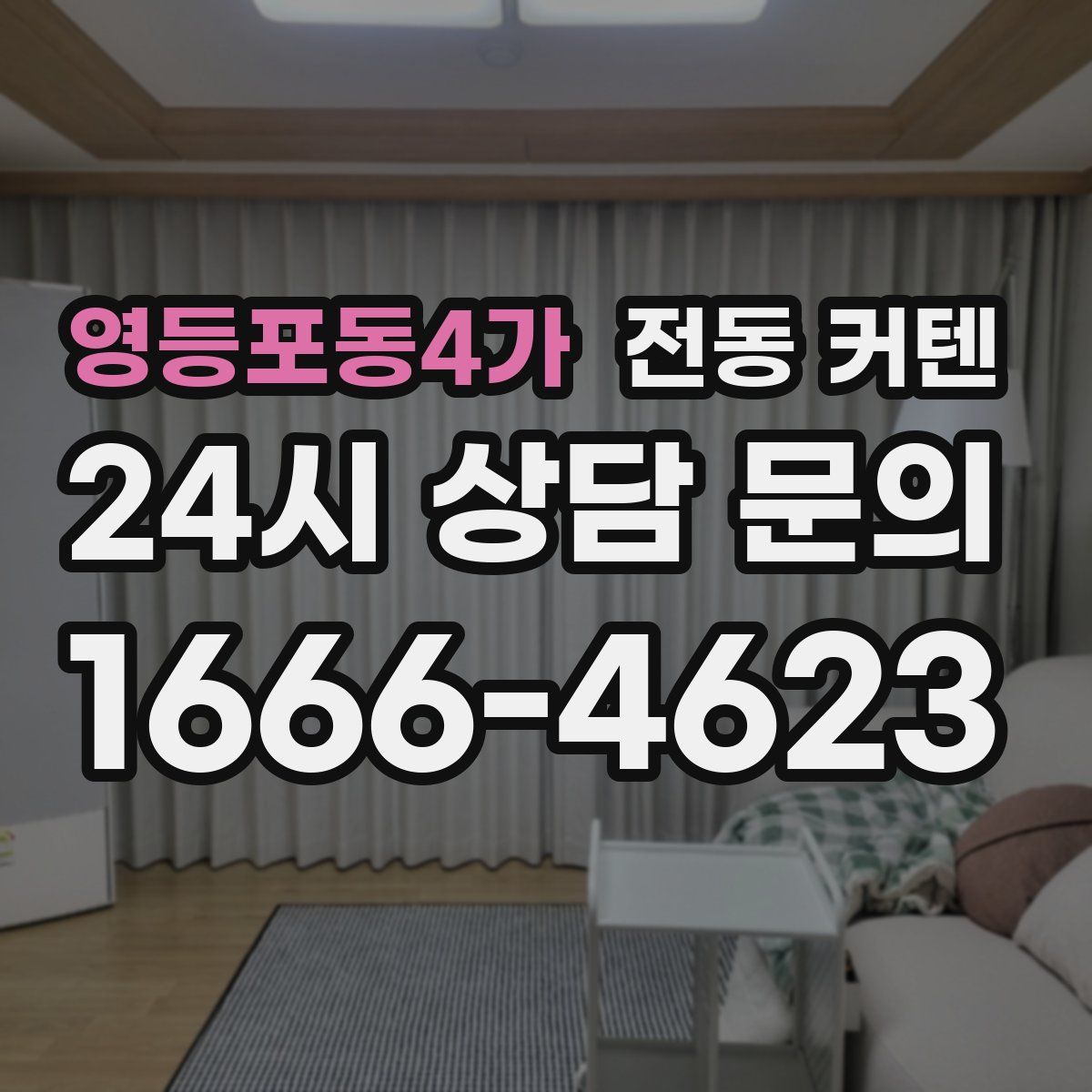 영등포동4가 전동 커텐