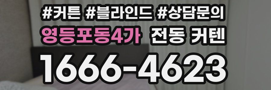 영등포동4가 전동 커텐