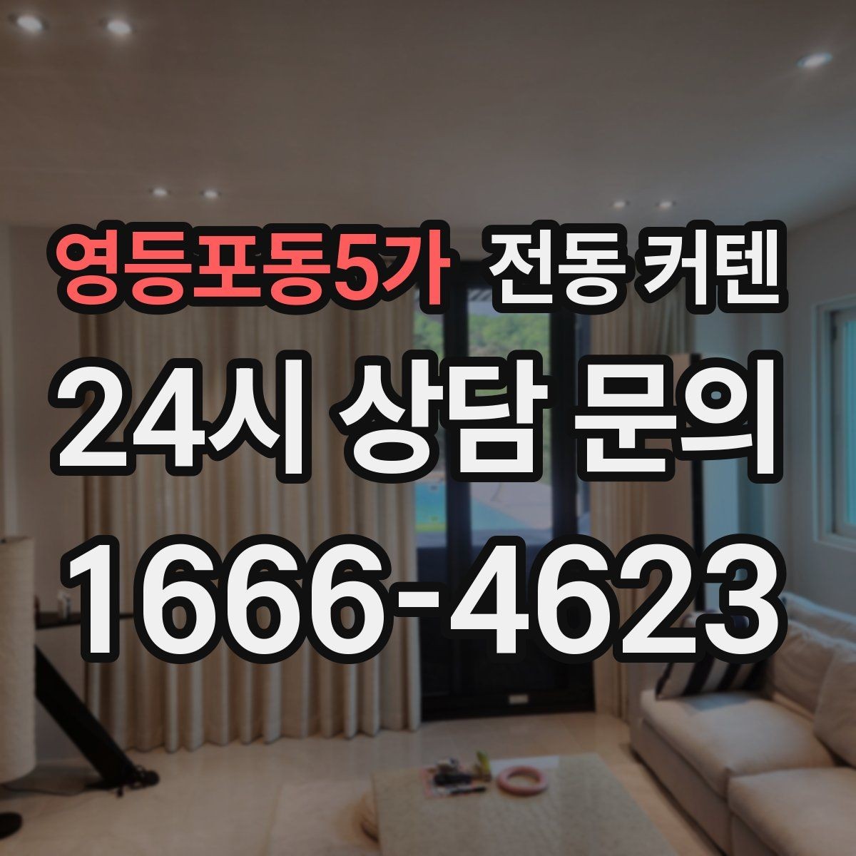영등포동5가 전동 커텐 설치 전 점검
