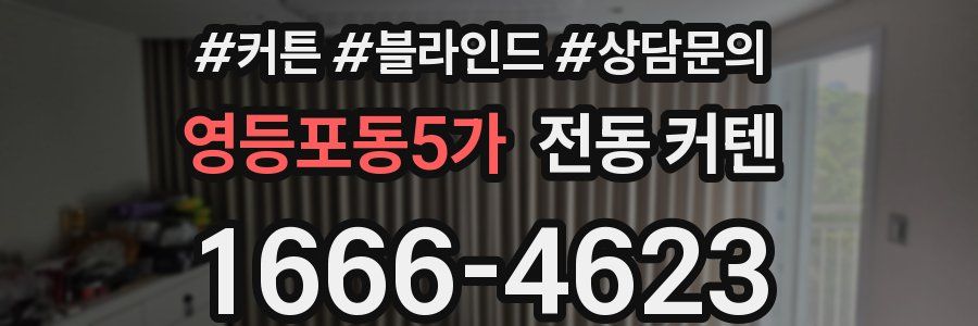 영등포동5가 전동 커텐