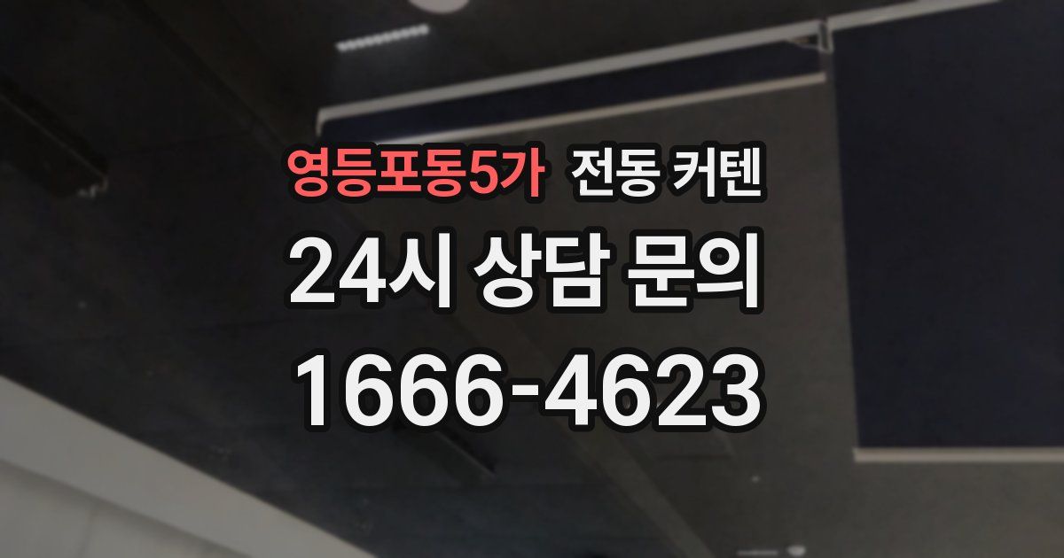 영등포동5가 전동 커텐