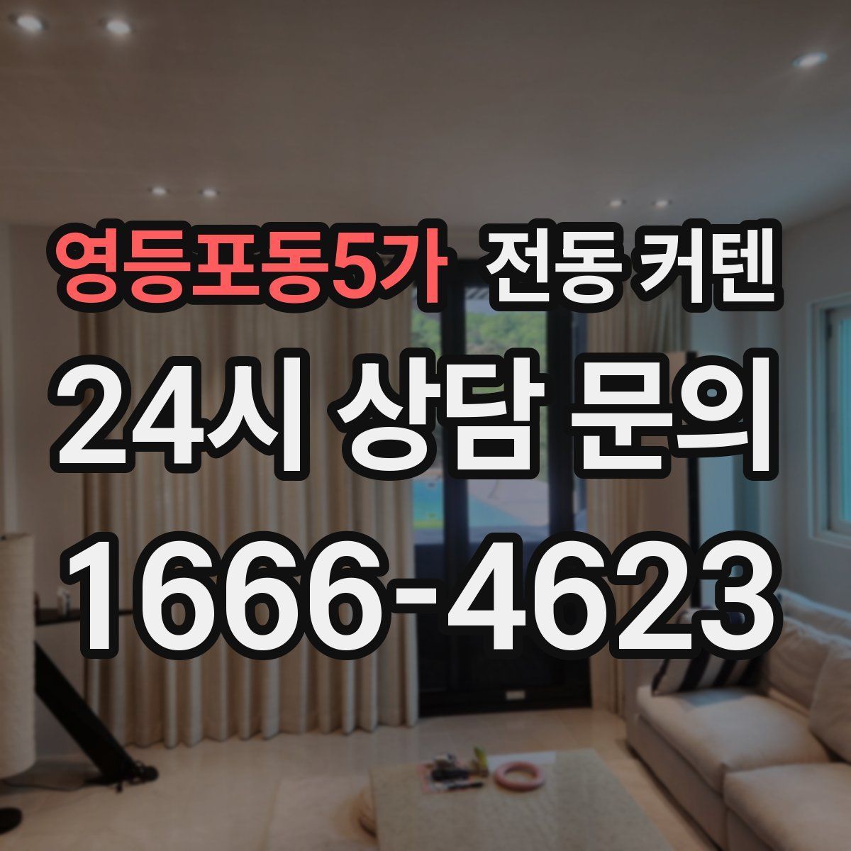 영등포동5가 전동 커텐