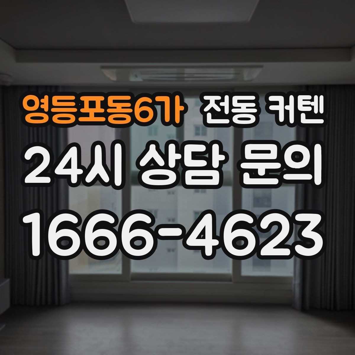영등포동6가 전동 커텐 스마트홈 연결 전 확인할 점