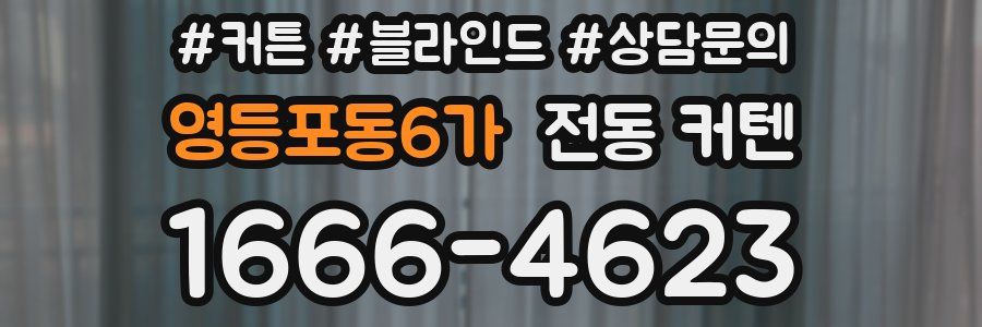 영등포동6가 전동 커텐