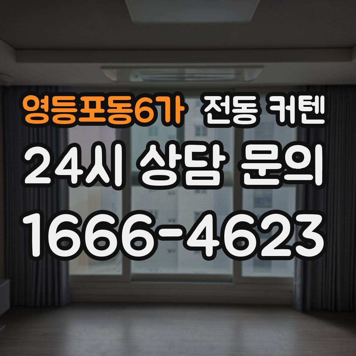 영등포동6가 전동 커텐