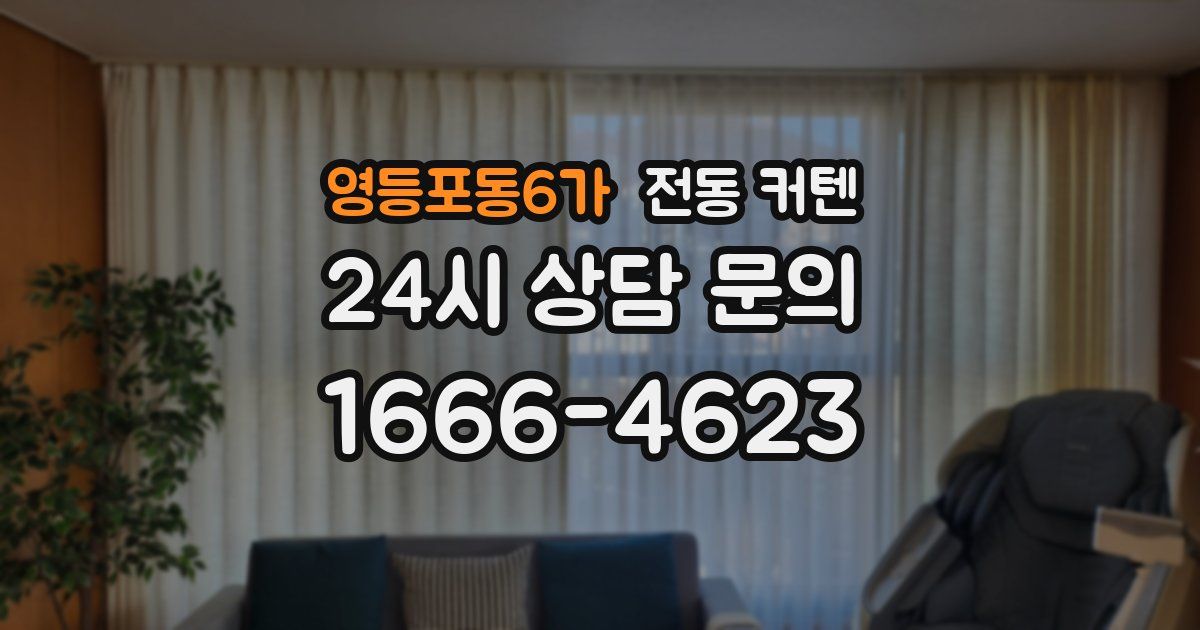 영등포동6가 전동 커텐