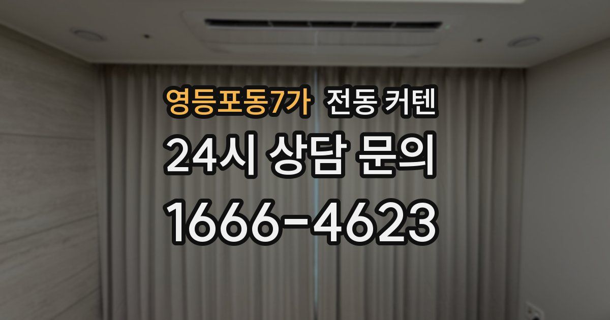 영등포동7가 전동 커텐