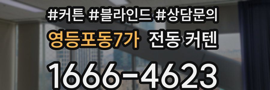 영등포동7가 전동 커텐