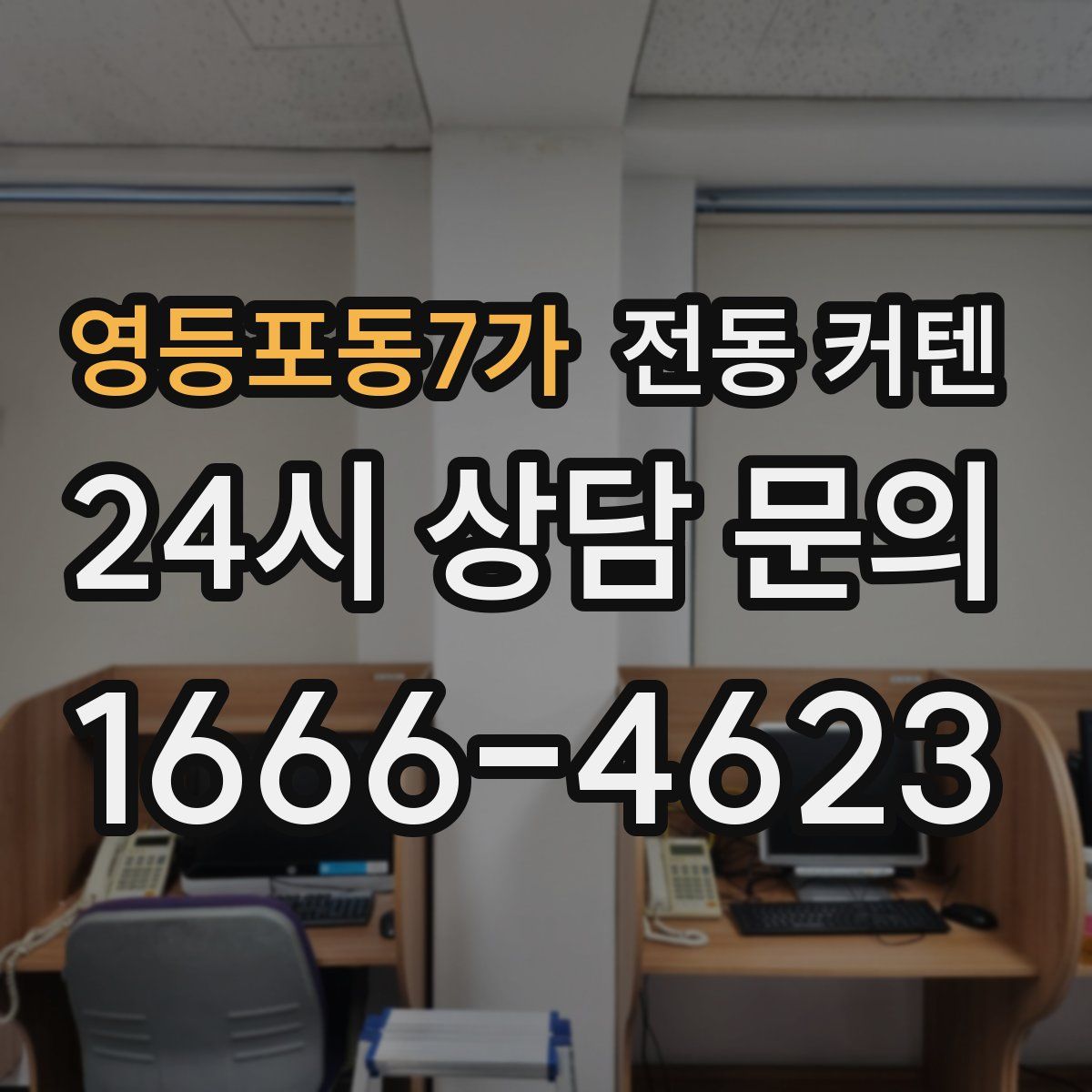 영등포동7가 전동 커텐