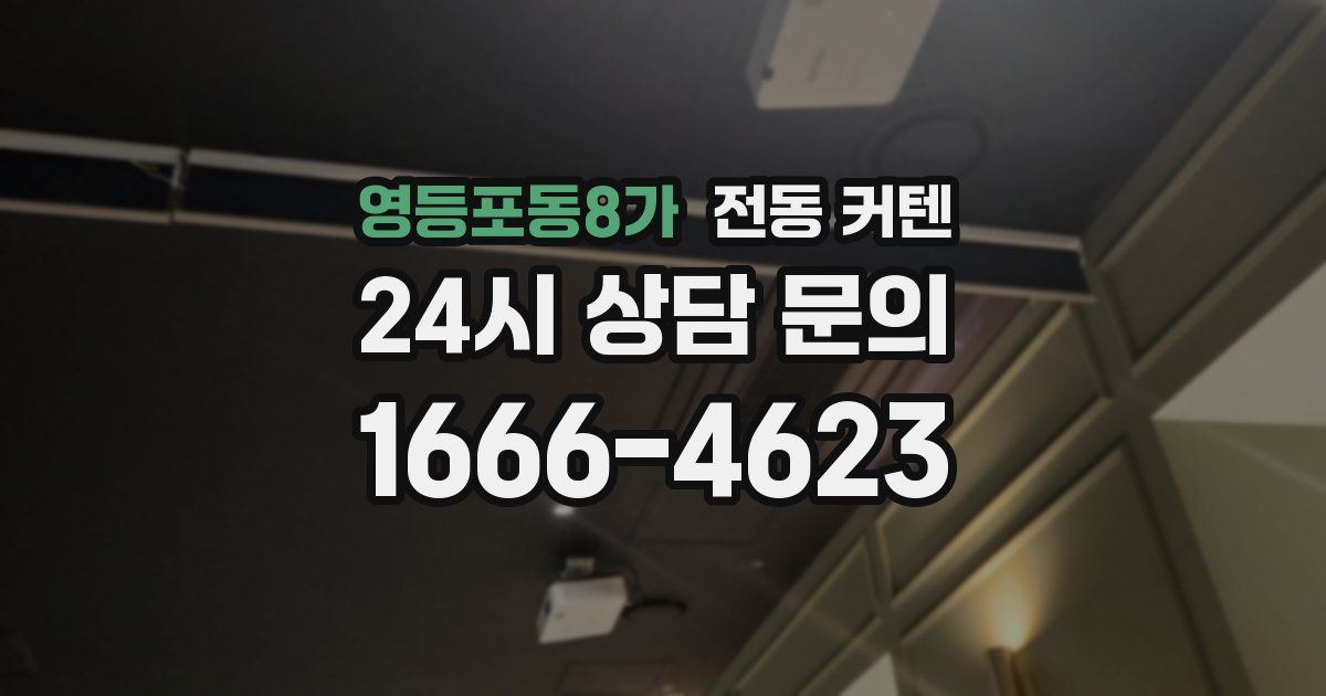 영등포동8가 전동 커텐