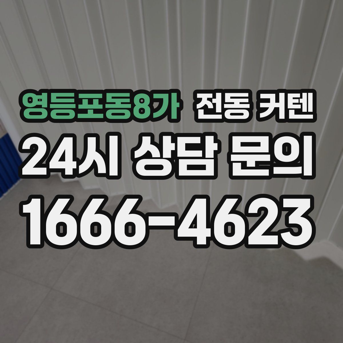 영등포동8가 전동 커텐
