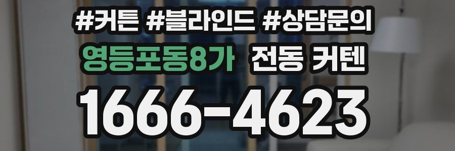 영등포동8가 전동 커텐