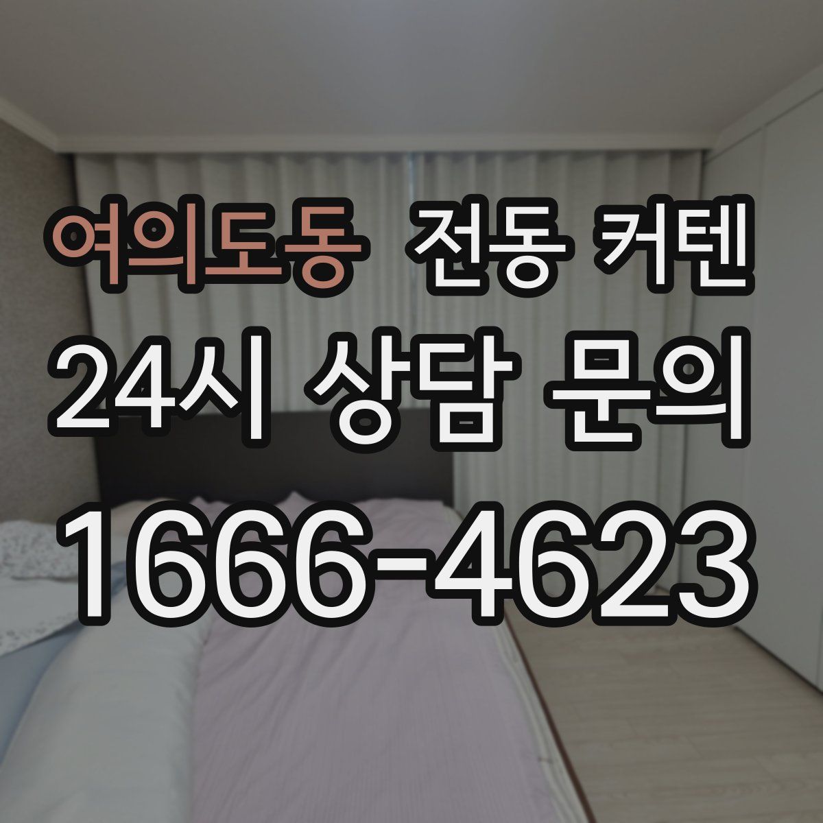 여의도동 전동 커텐