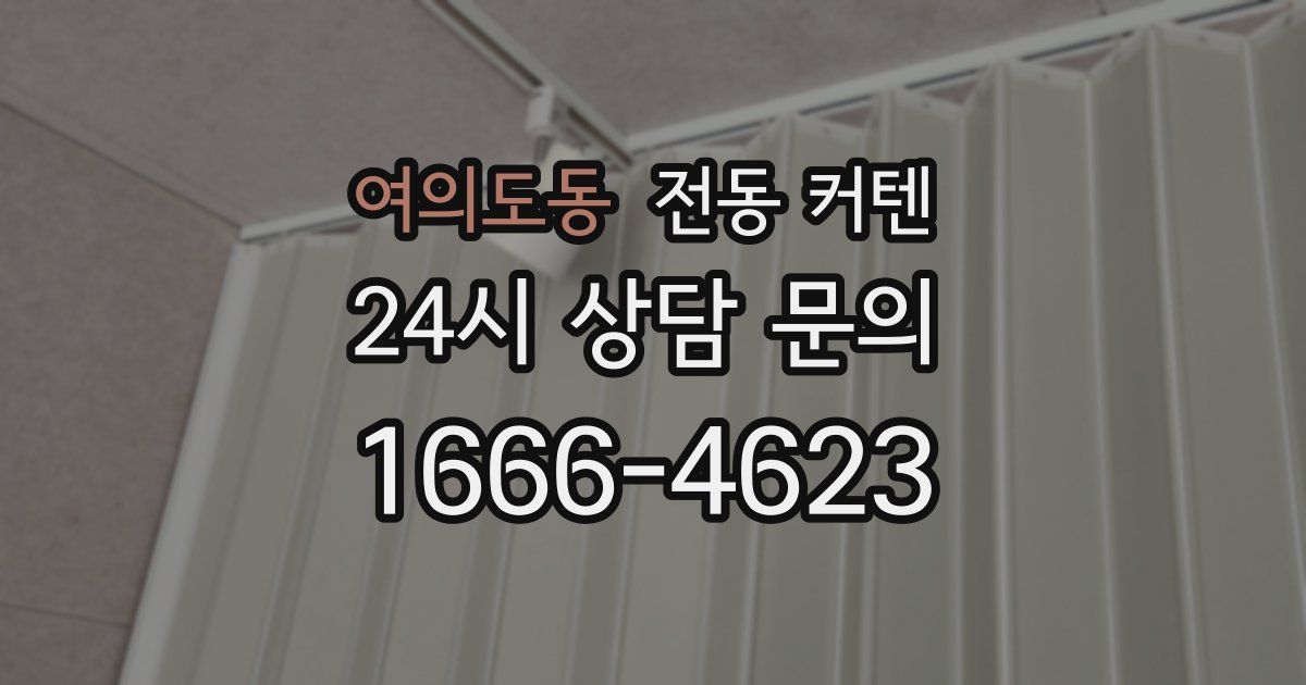 여의도동 전동 커텐