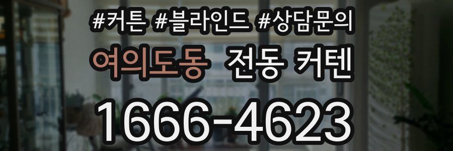 여의도동 전동 커텐