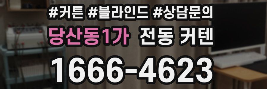 당산동1가 전동 커텐