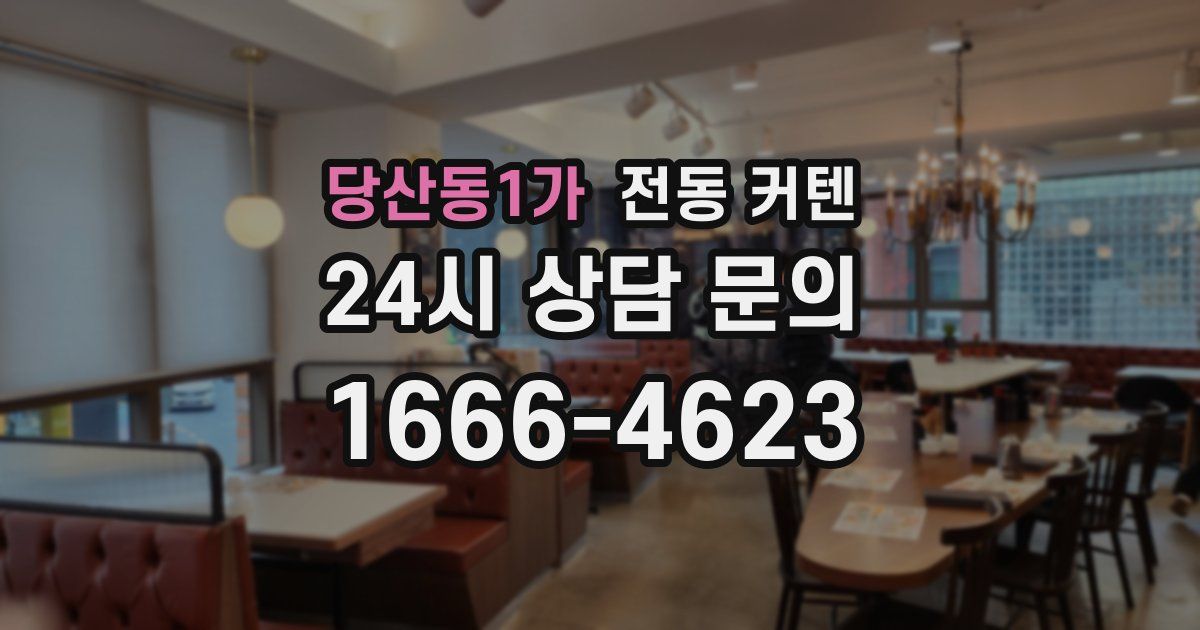 당산동1가 전동 커텐
