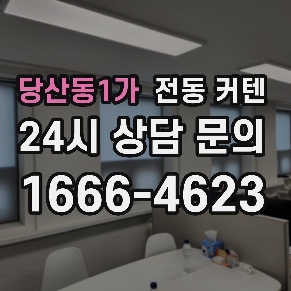 당산동1가 전동 커텐