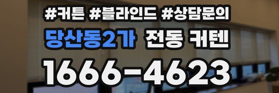 당산동2가 전동 커텐