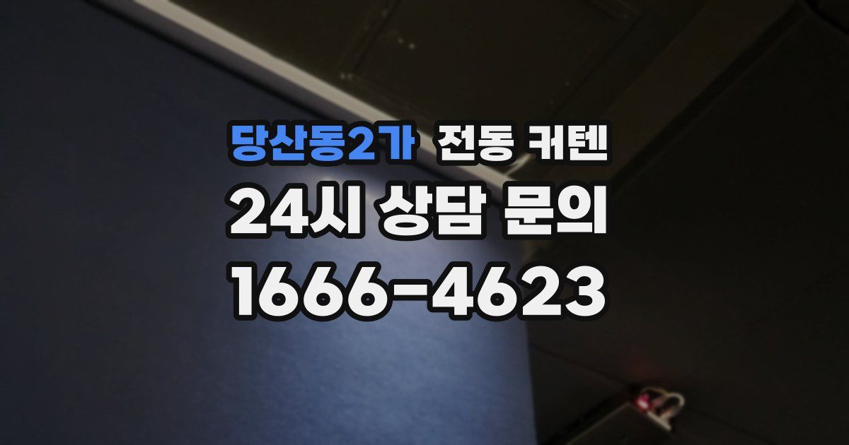 당산동2가 전동 커텐