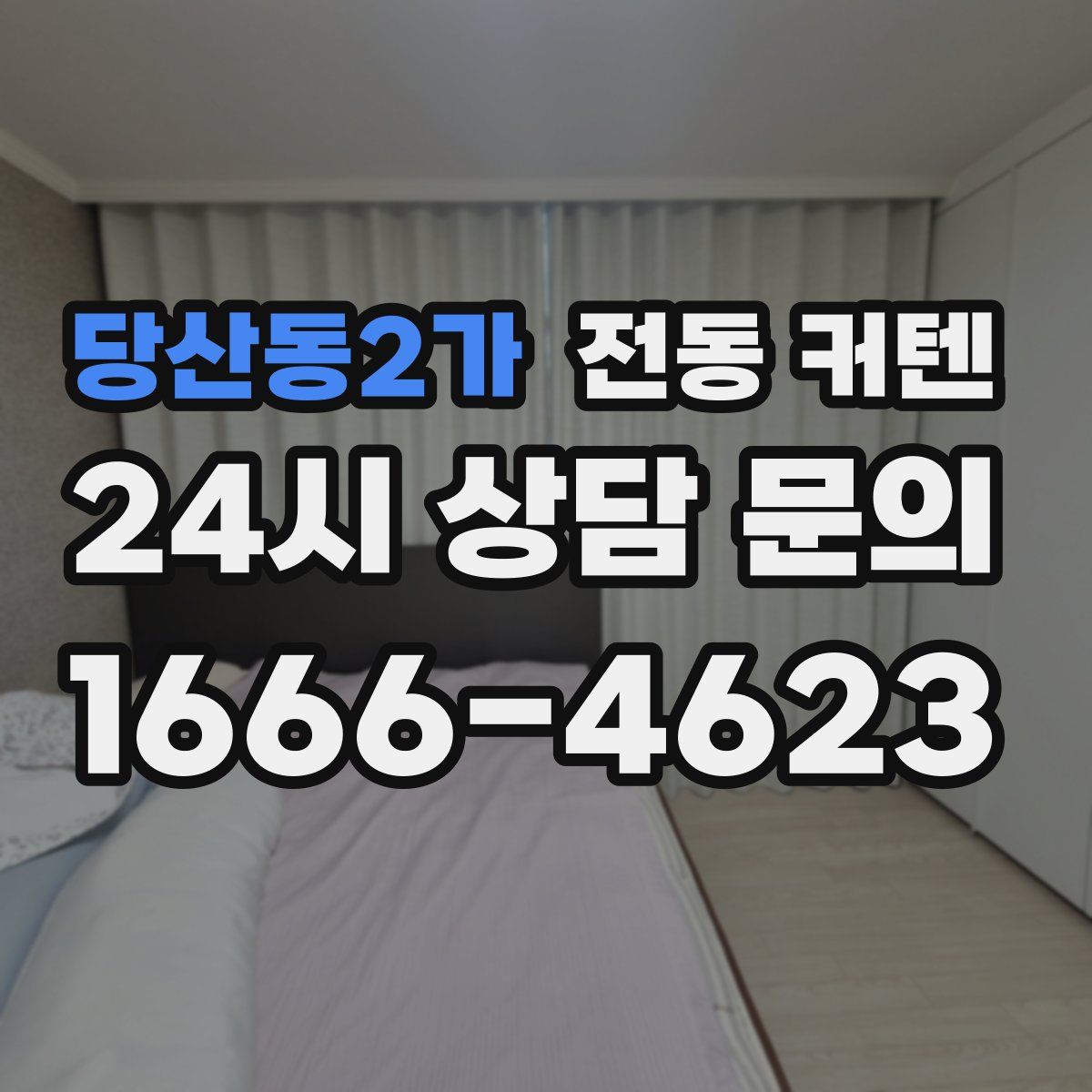 당산동2가 전동 커텐