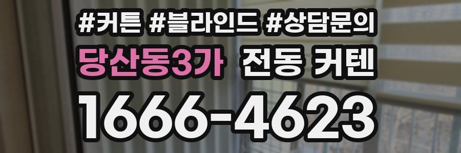 당산동3가 전동 커텐