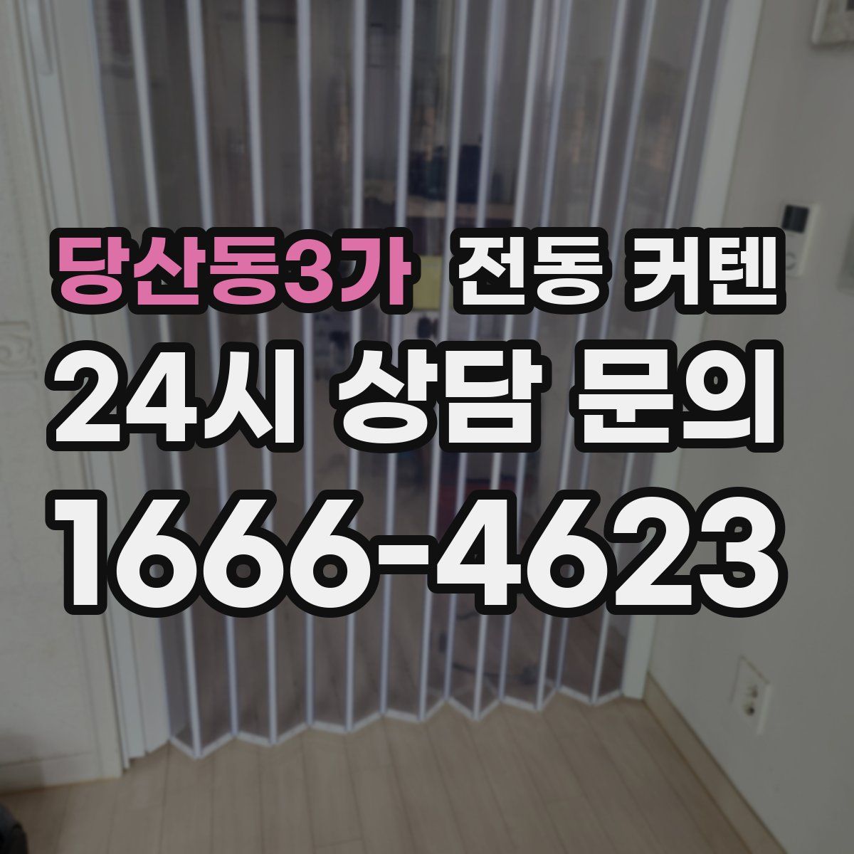 당산동3가 전동 커텐
