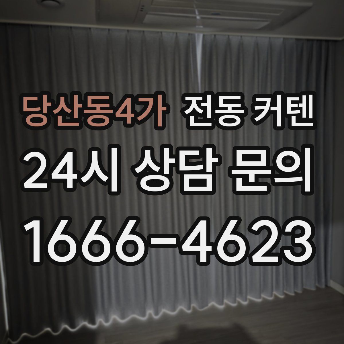 당산동4가 전동 커텐