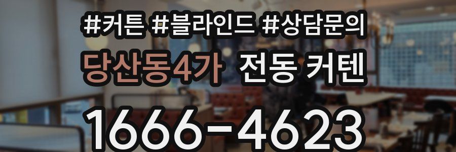 당산동4가 전동 커텐