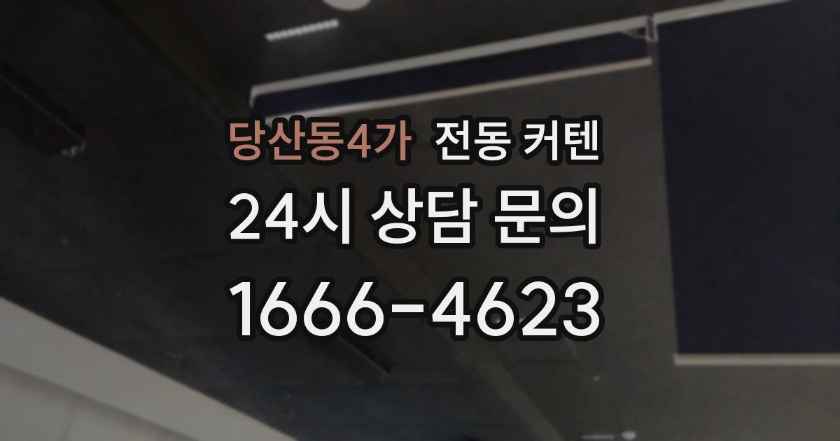 당산동4가 전동 커텐