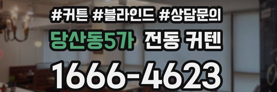 당산동5가 전동 커텐