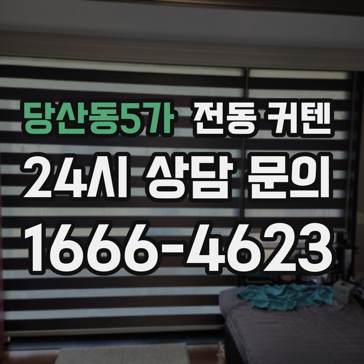 당산동5가 전동 커텐