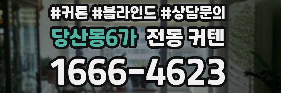 당산동6가 전동 커텐