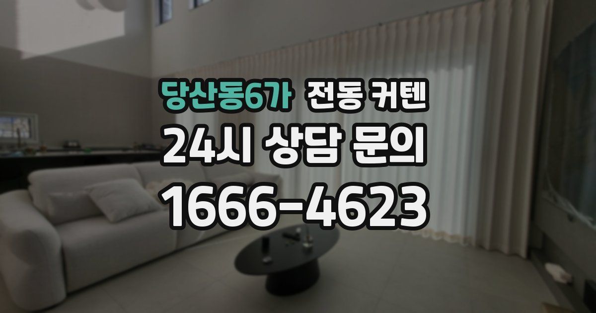 당산동6가 전동 커텐