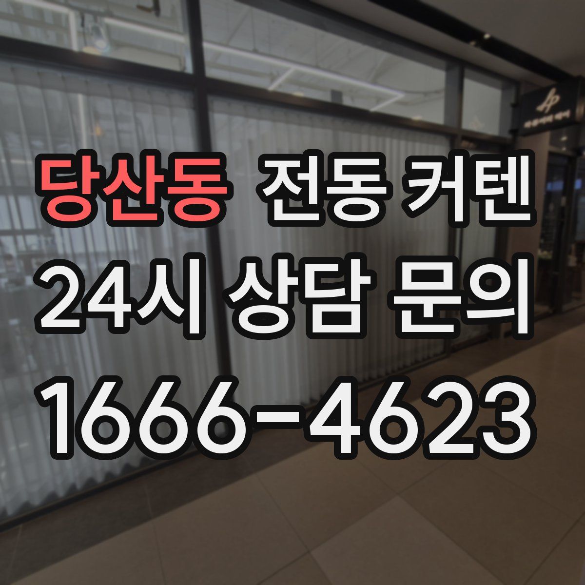 당산동 전동 커텐